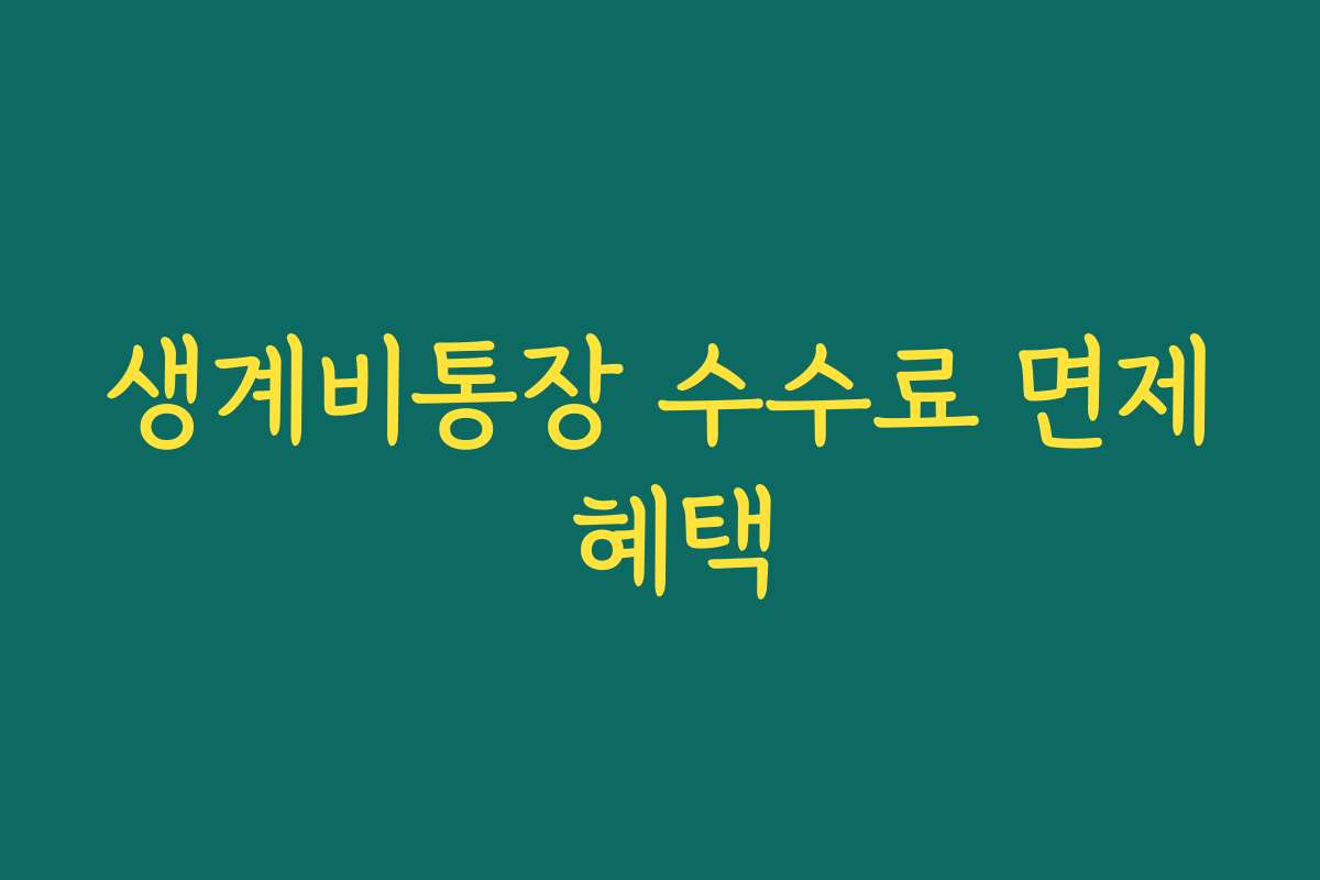 생계비통장 수수료 면제 혜택