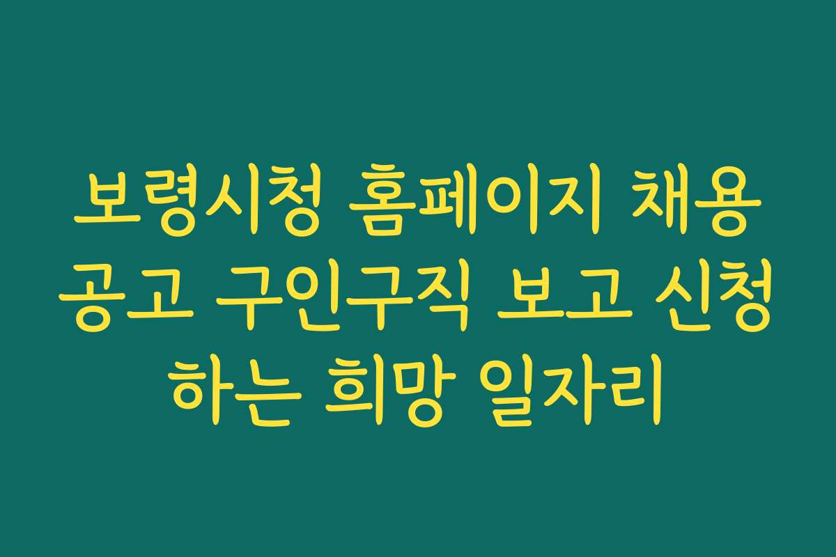 보령시청 홈페이지 채용공고 구인구직 보고 신청하는 희망 일자리 보령시청 홈페이지 채용공고 구인구직 보고 신청하는 희망 일자리