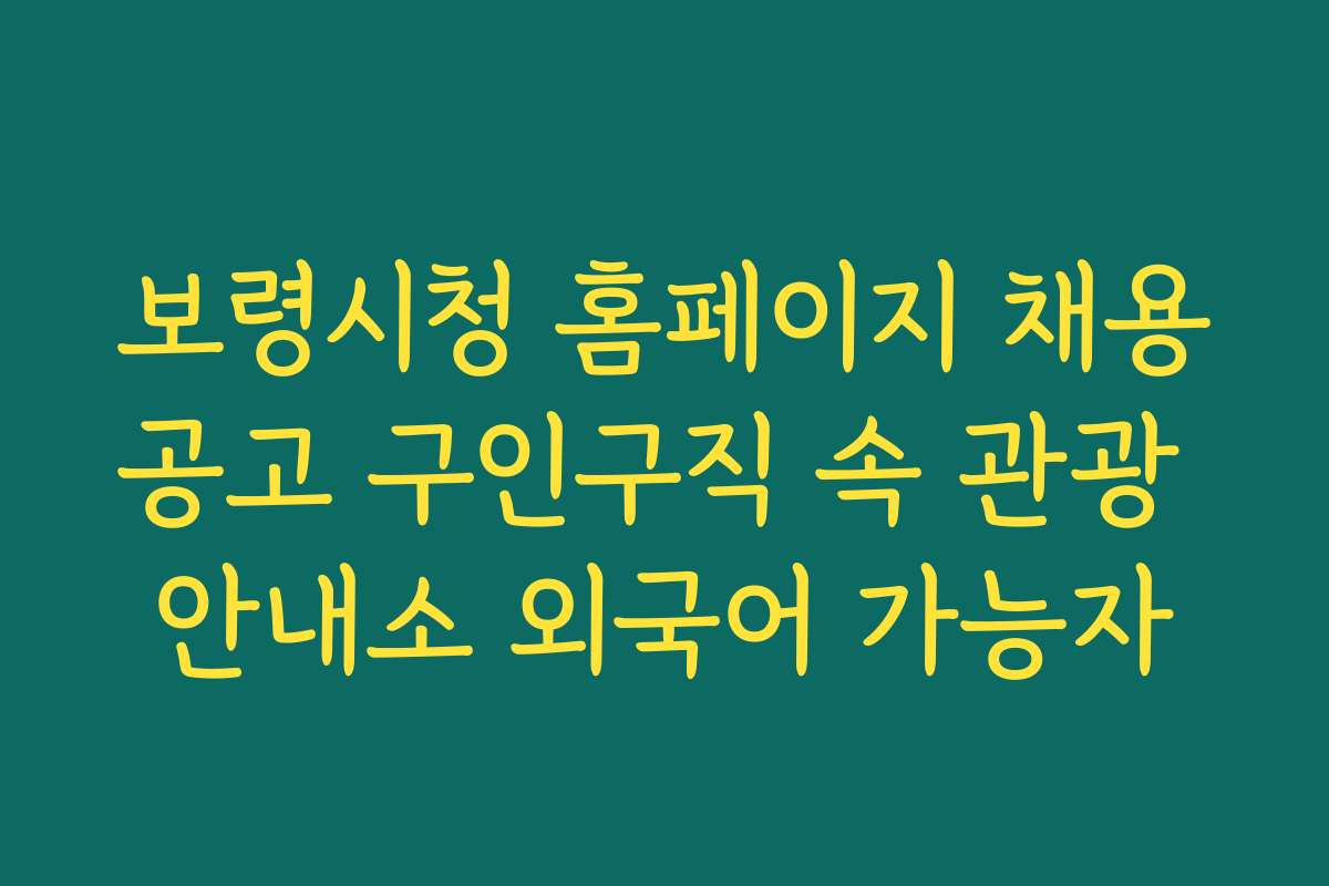 보령시청 홈페이지 채용공고 구인구직 속 관광 안내소 외국어 가능자
