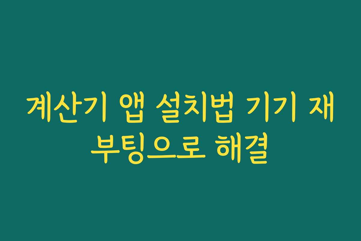 계산기 앱 설치법 기기 재부팅으로 해결