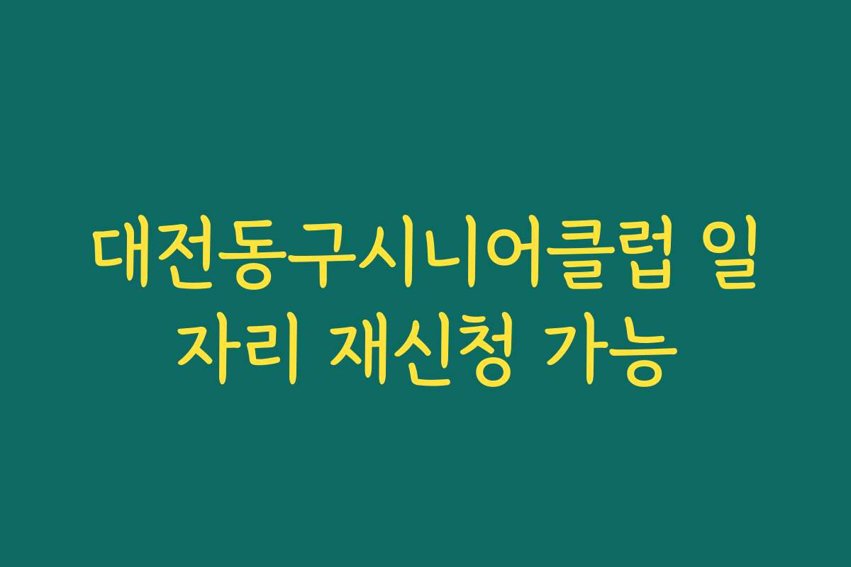 대전동구시니어클럽 일자리 재신청 가능
