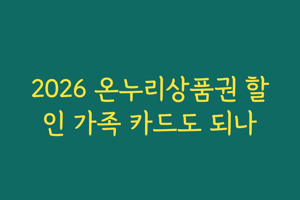 2026 온누리상품권 할인 가족 카드도 되나