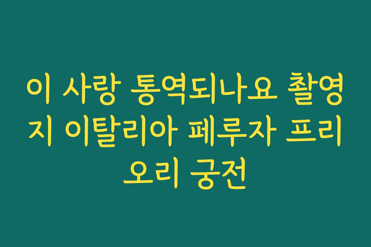 이 사랑 통역되나요 촬영지 이탈리아 페루자 프리오리 궁전 이 사랑 통역되나요 촬영지 이탈리아 페루자 프리오리 궁전