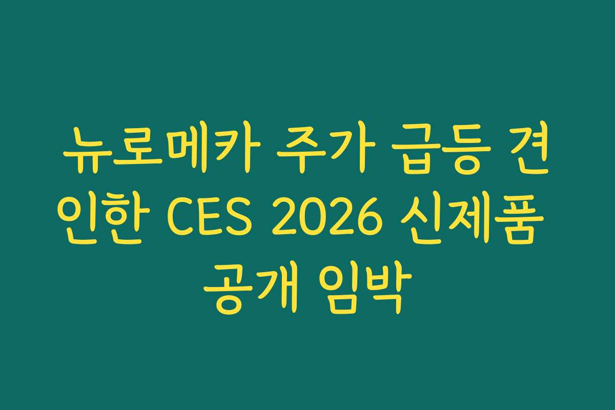 뉴로메카 주가 급등 견인한 CES 2026 신제품 공개 임박