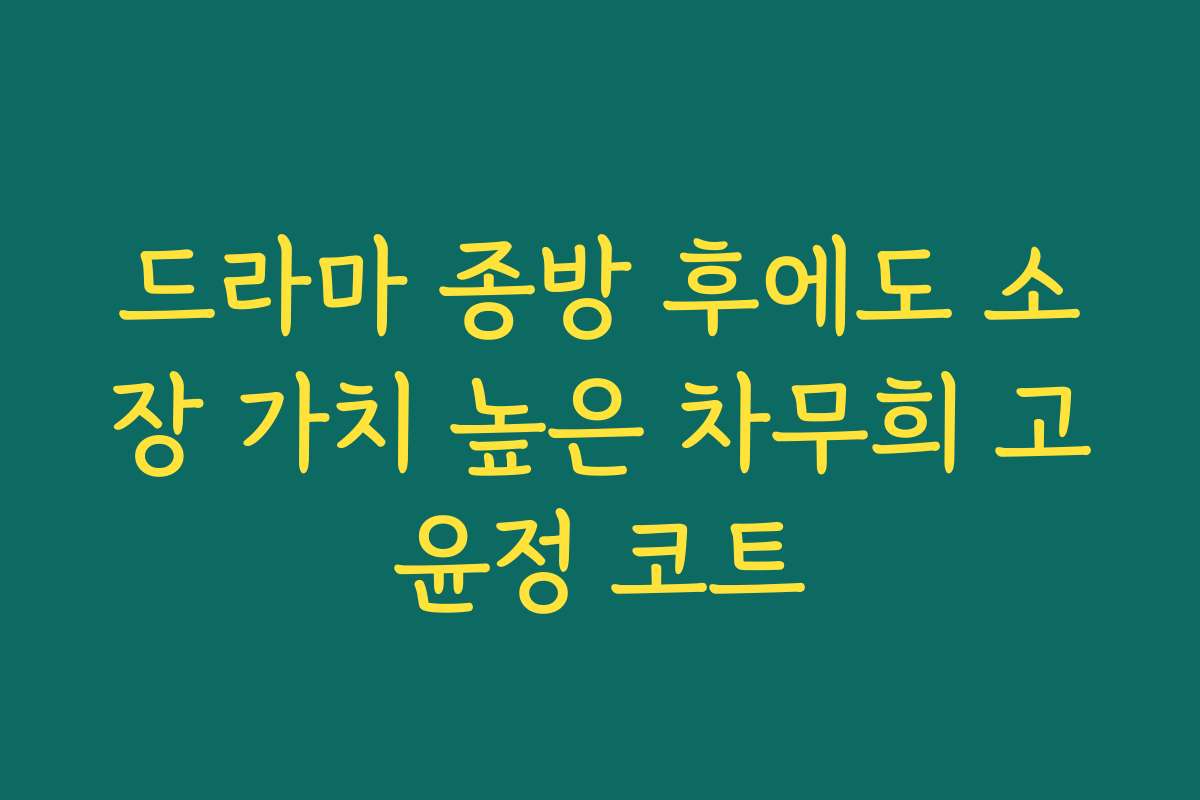 드라마 종방 후에도 소장 가치 높은 차무희 고윤정 코트