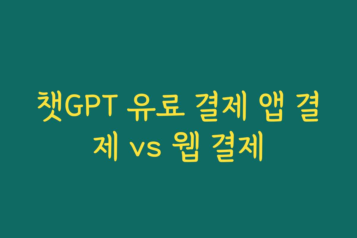 챗GPT 유료 결제 앱 결제 vs 웹 결제