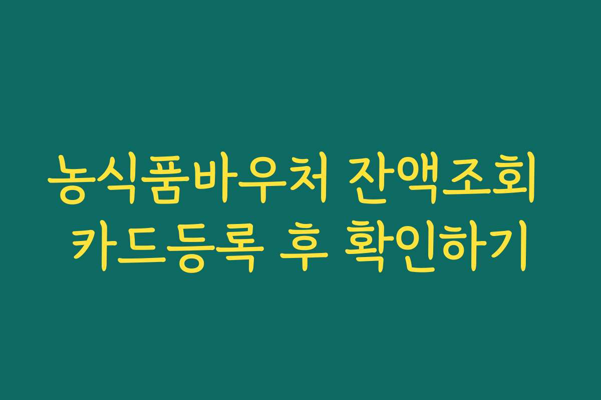 농식품바우처 잔액조회 카드등록 후 확인하기