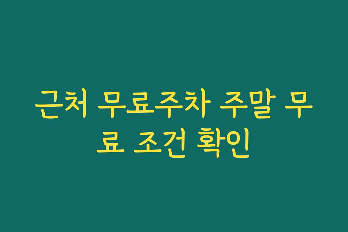 근처 무료주차 주말 무료 조건 확인