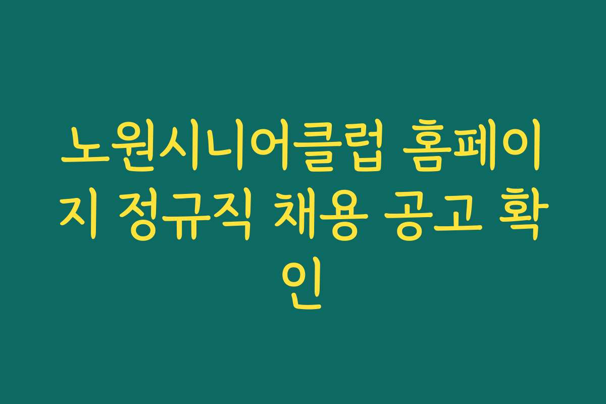노원시니어클럽 홈페이지 정규직 채용 공고 확인