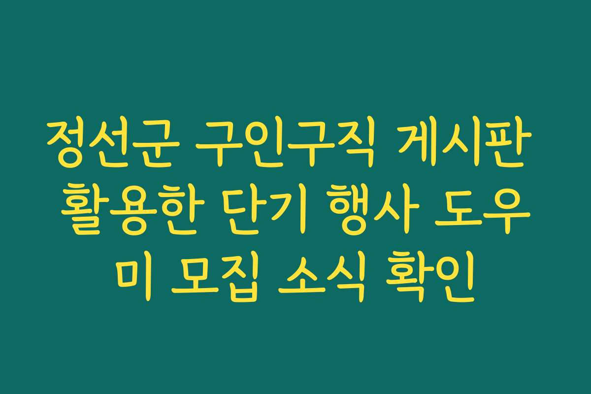 정선군 구인구직 게시판 활용한 단기 행사 도우미 모집 소식 확인