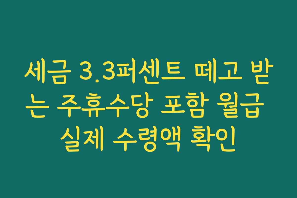 세금 3.3퍼센트 떼고 받는 주휴수당 포함 월급 실제 수령액 확인