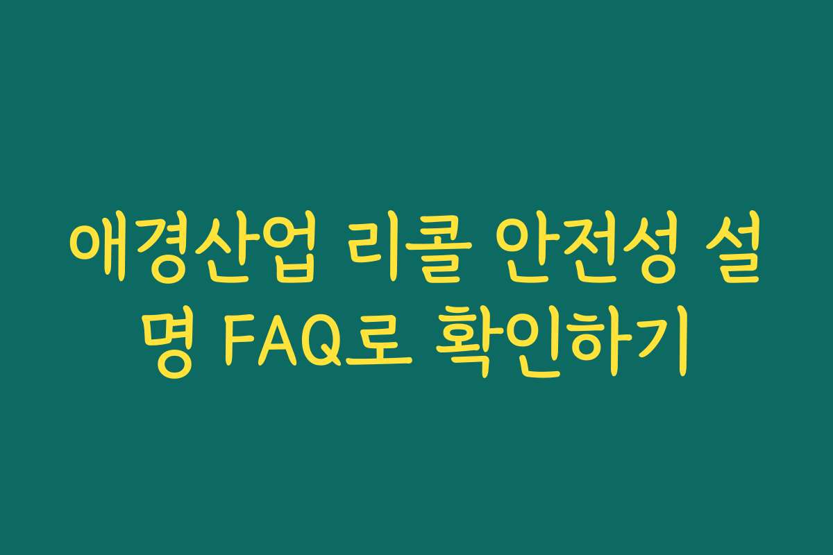 애경산업 리콜 안전성 설명 FAQ로 확인하기