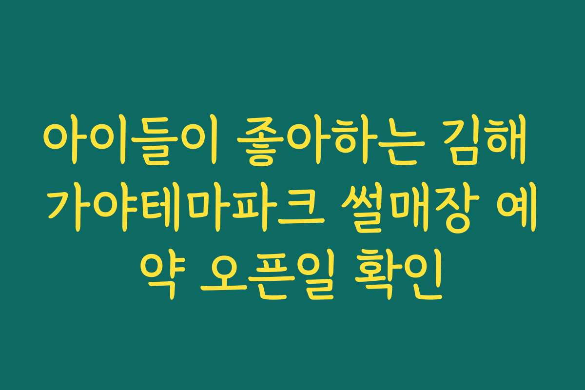 아이들이 좋아하는 김해 가야테마파크 썰매장 예약 오픈일 확인 아이들이 좋아하는 김해 가야테마파크 썰매장 예약 오픈일 확인