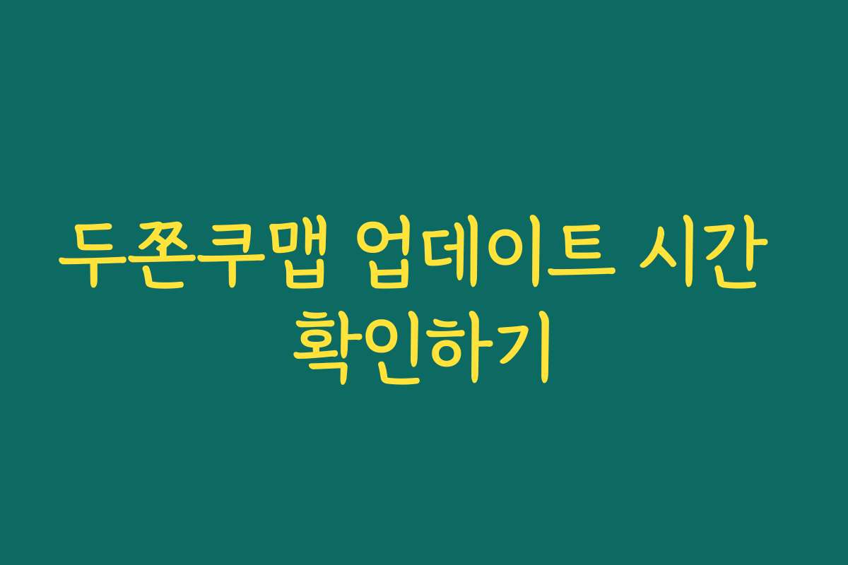 두쫀쿠맵 업데이트 시간 확인하기