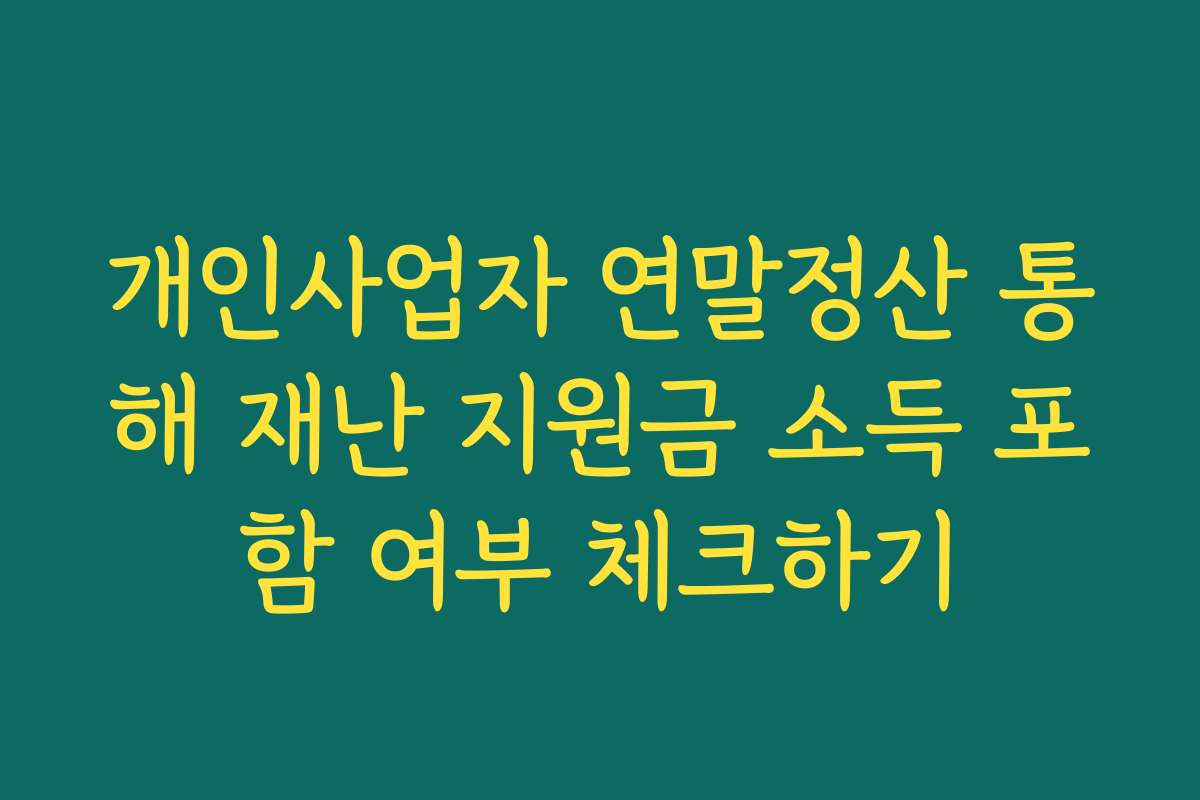 개인사업자 연말정산 통해 재난 지원금 소득 포함 여부 체크하기