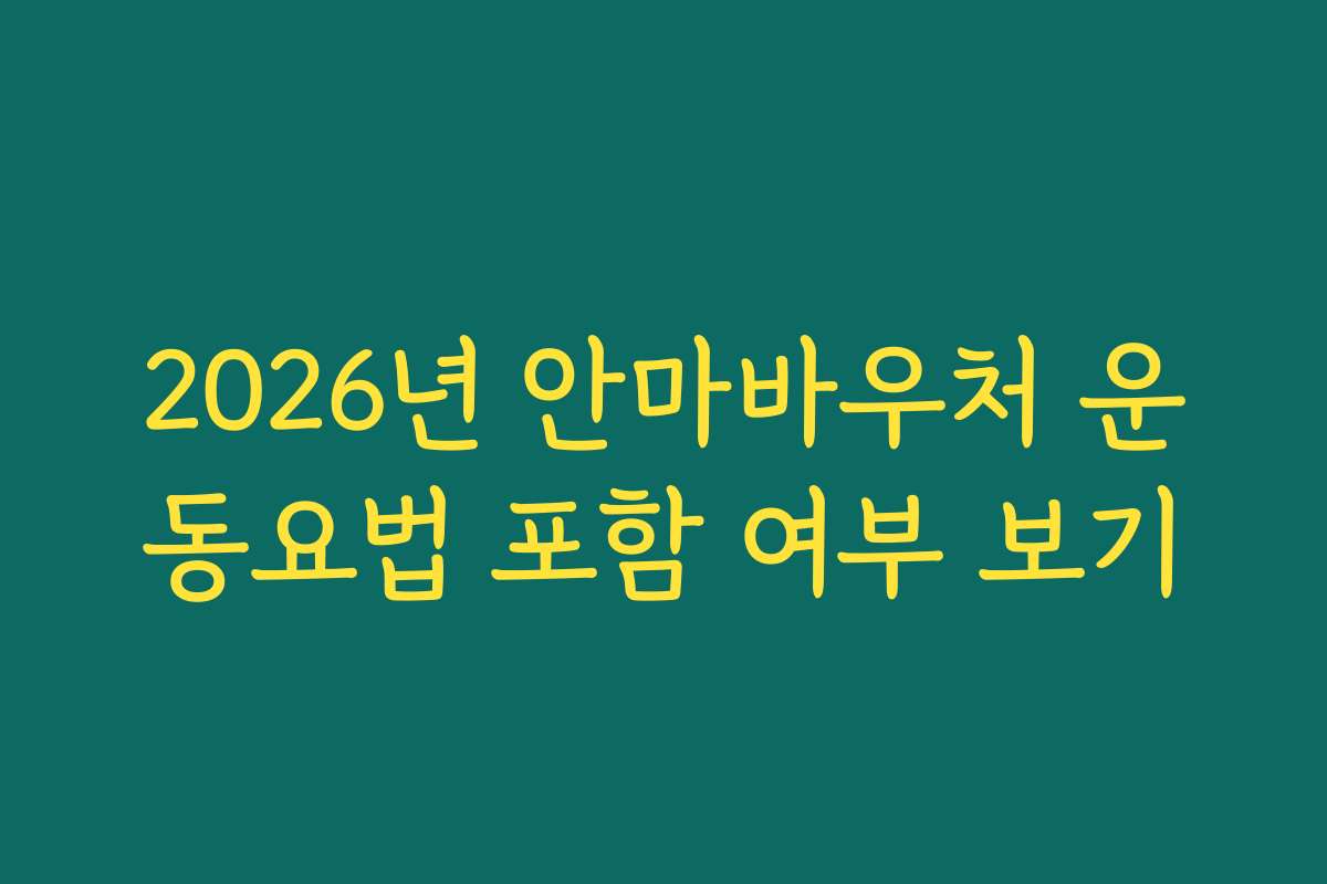 2026년 안마바우처 운동요법 포함 여부 보기