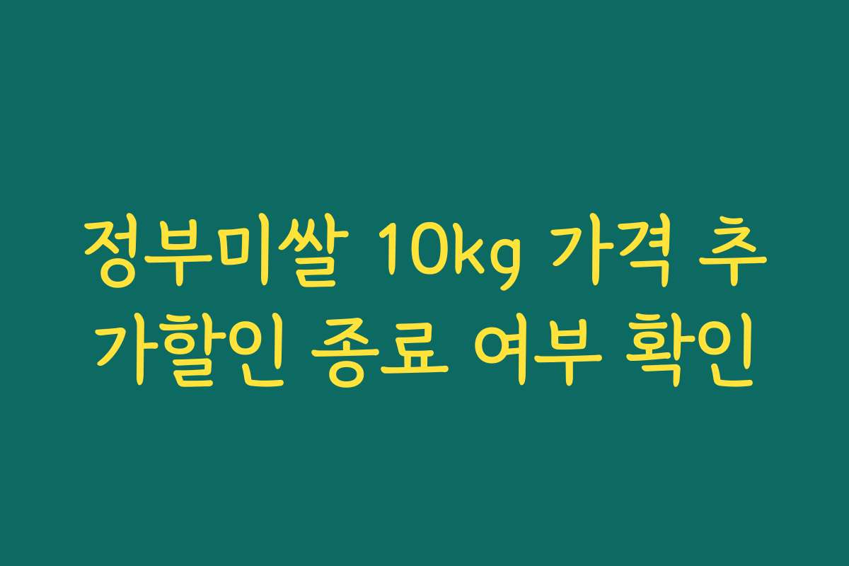 정부미쌀 10kg 가격 추가할인 종료 여부 확인