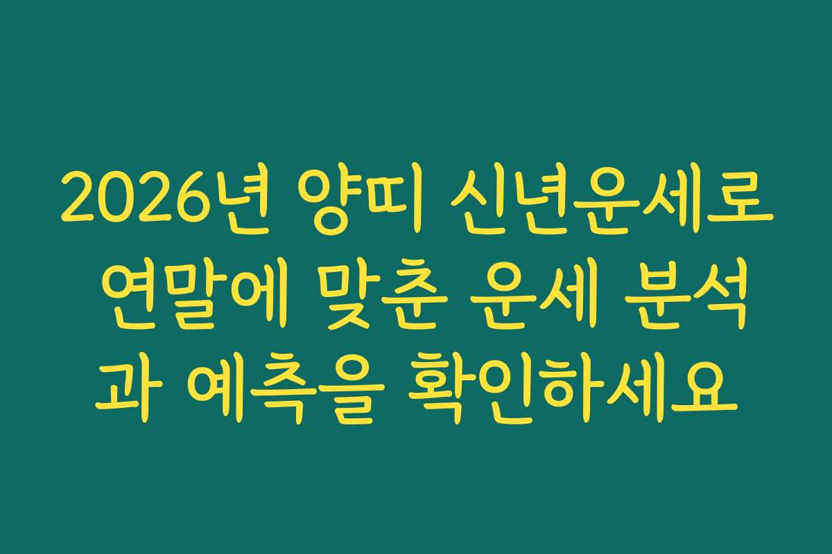 2026년 양띠 신년운세로 연말에 맞춘 운세 분석과 예측을 확인하세요