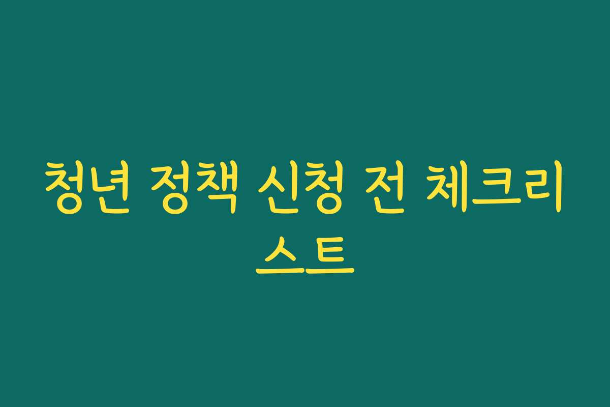 청년 정책 신청 전 체크리스트