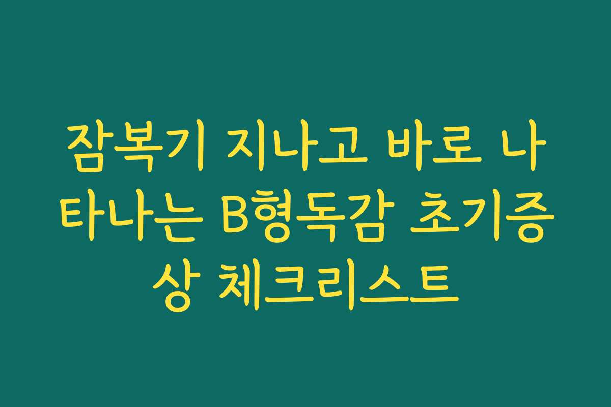 잠복기 지나고 바로 나타나는 B형독감 초기증상 체크리스트