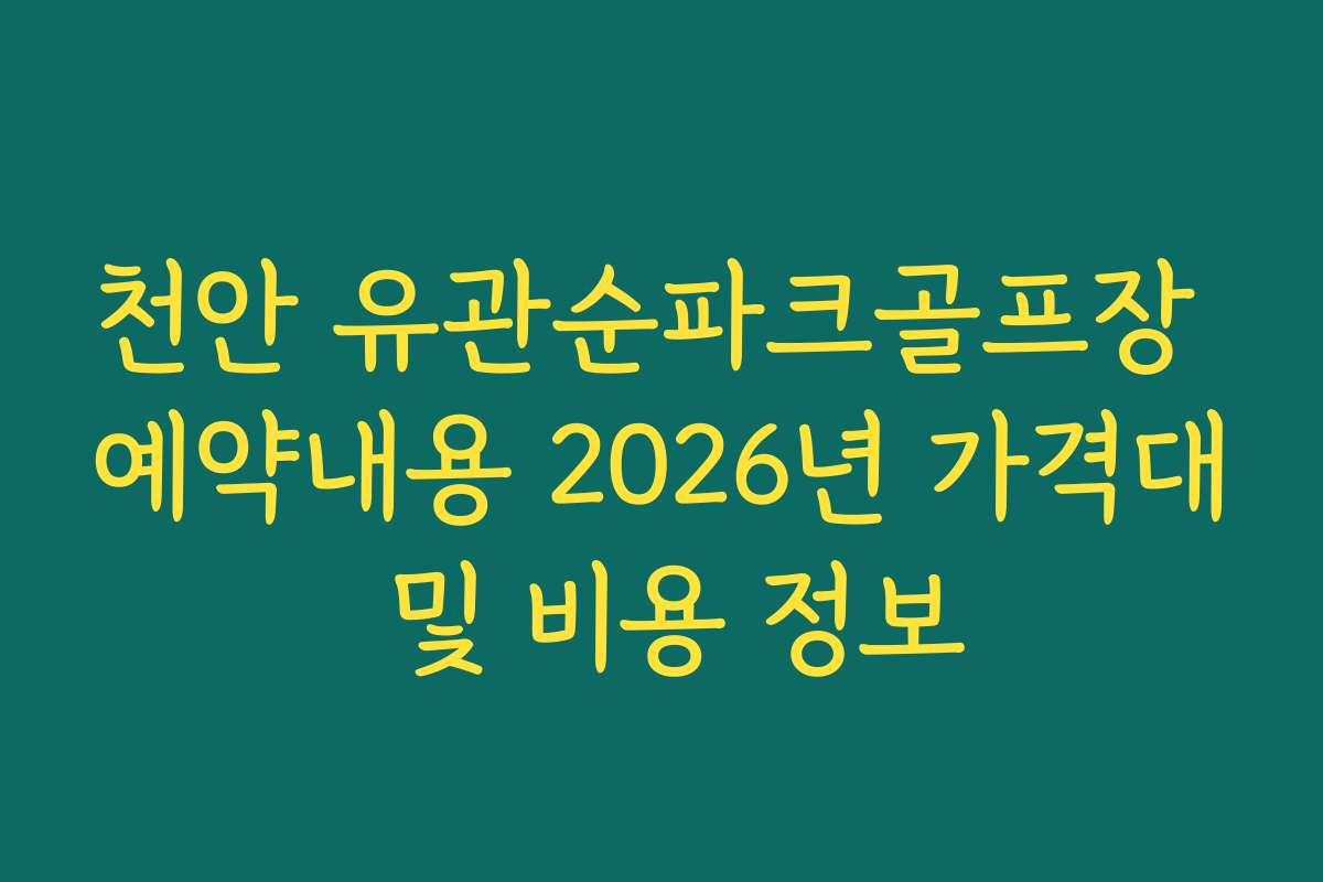 천안 유관순파크골프장 예약내용 2026년 가격대 및 비용 정보