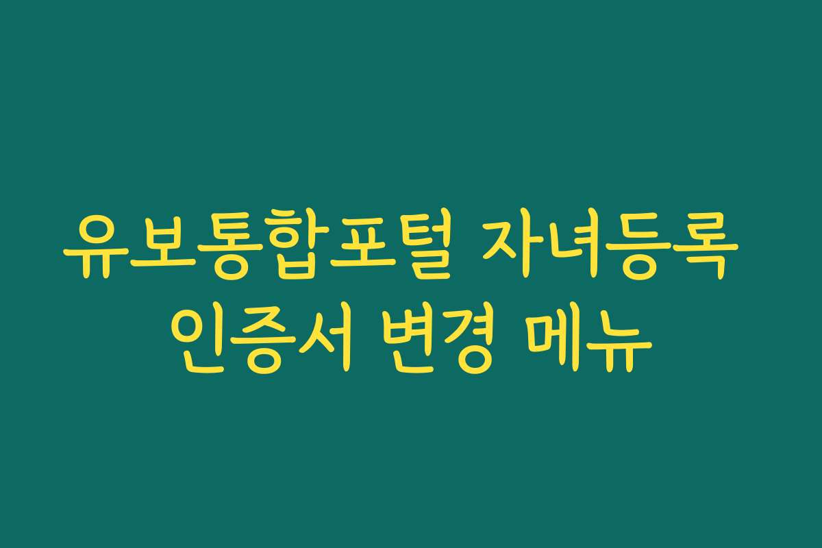 유보통합포털 자녀등록 인증서 변경 메뉴