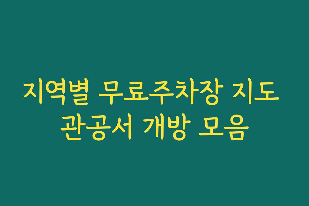지역별 무료주차장 지도 관공서 개방 모음