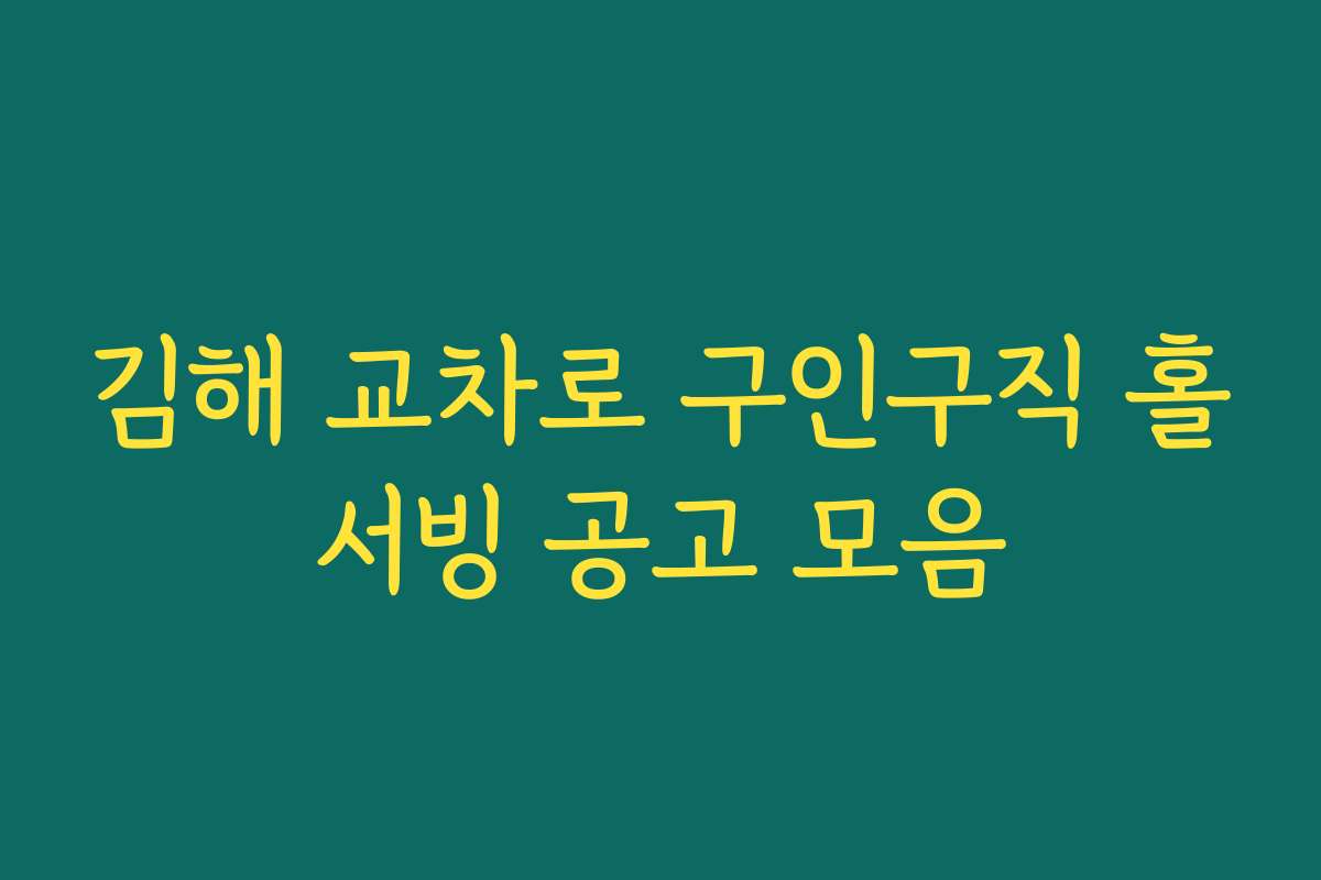 김해 교차로 구인구직 홀서빙 공고 모음