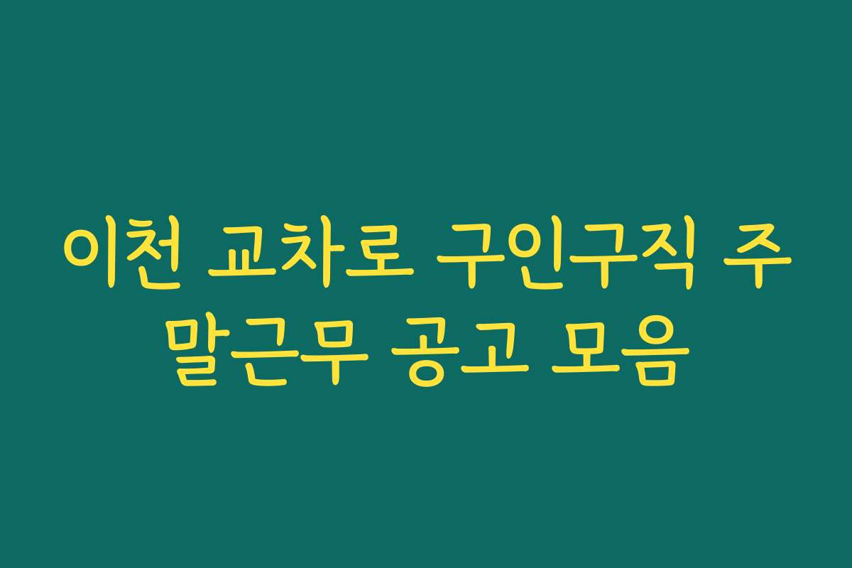 이천 교차로 구인구직 주말근무 공고 모음