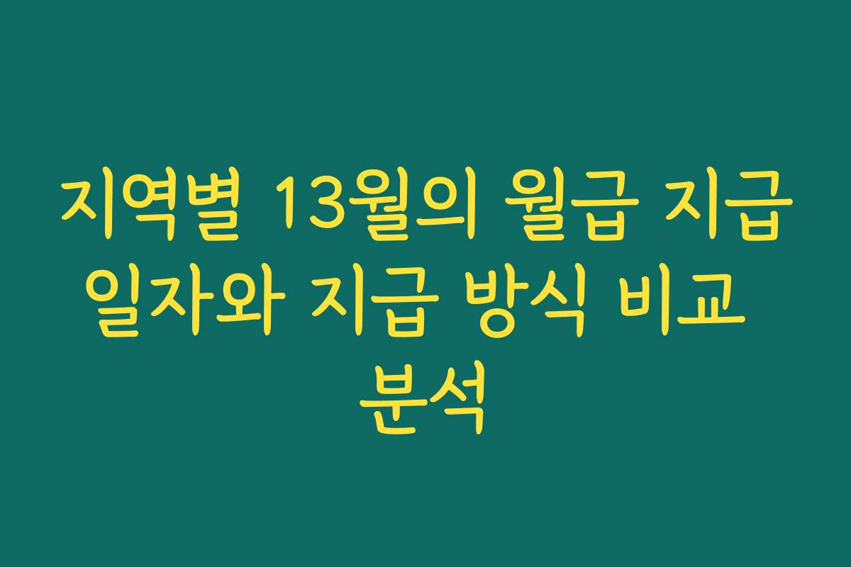 지역별 13월의 월급 지급일자와 지급 방식 비교 분석
