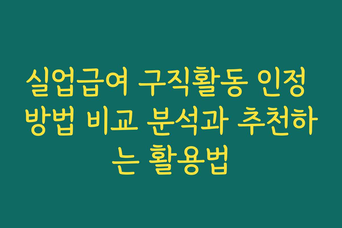 실업급여 구직활동 인정 방법 비교 분석과 추천하는 활용법