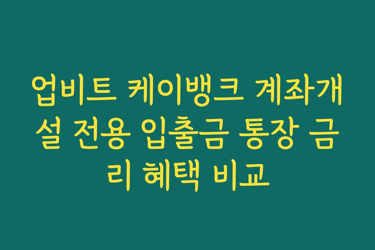 업비트 케이뱅크 계좌개설 전용 입출금 통장 금리 혜택 비교