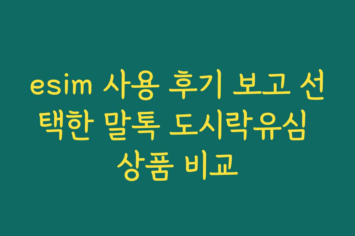 esim 사용 후기 보고 선택한 말톡 도시락유심 상품 비교