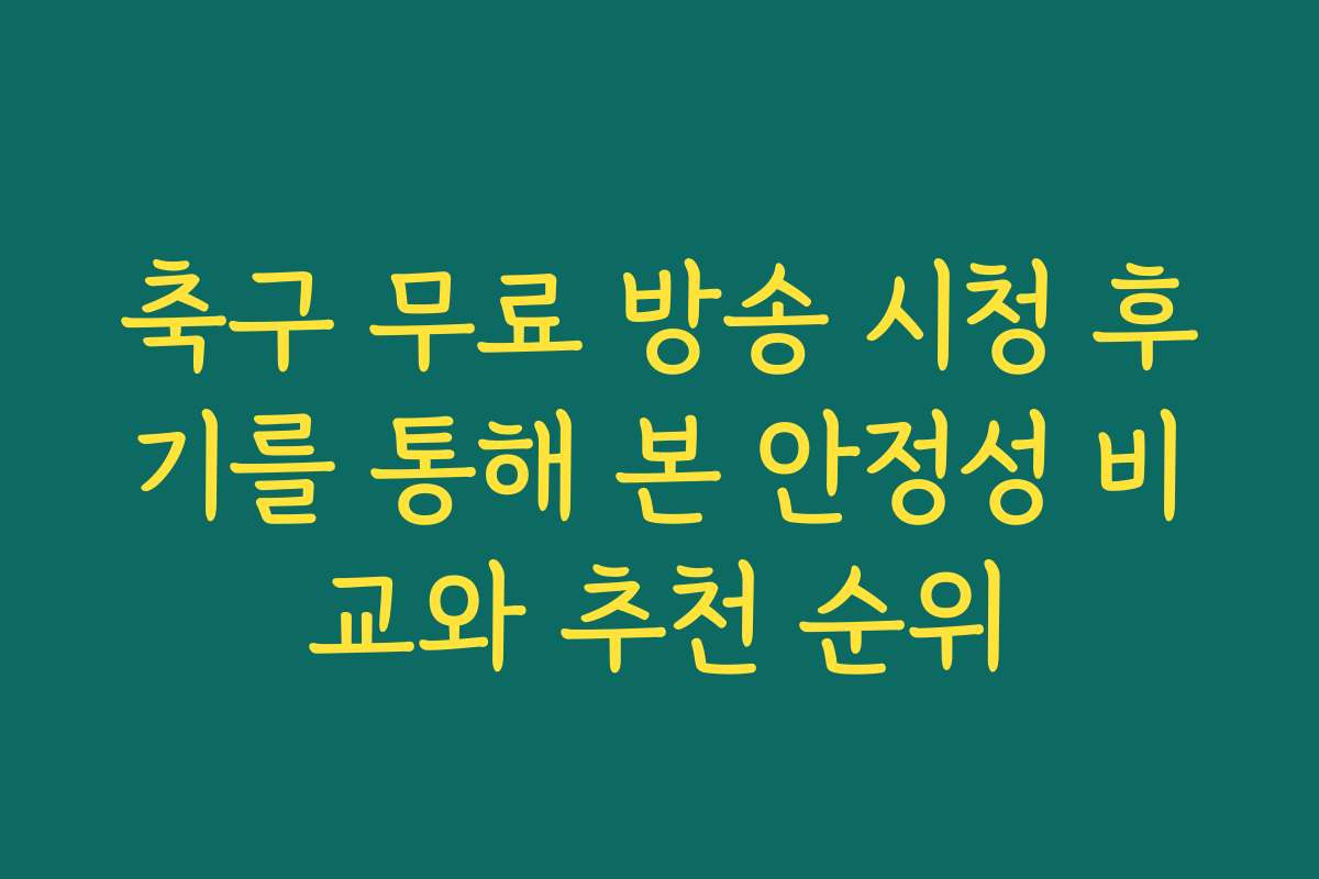 축구 무료 방송 시청 후기를 통해 본 안정성 비교와 추천 순위 축구 무료 방송 시청 후기를 통해 본 안정성 비교와 추천 순위