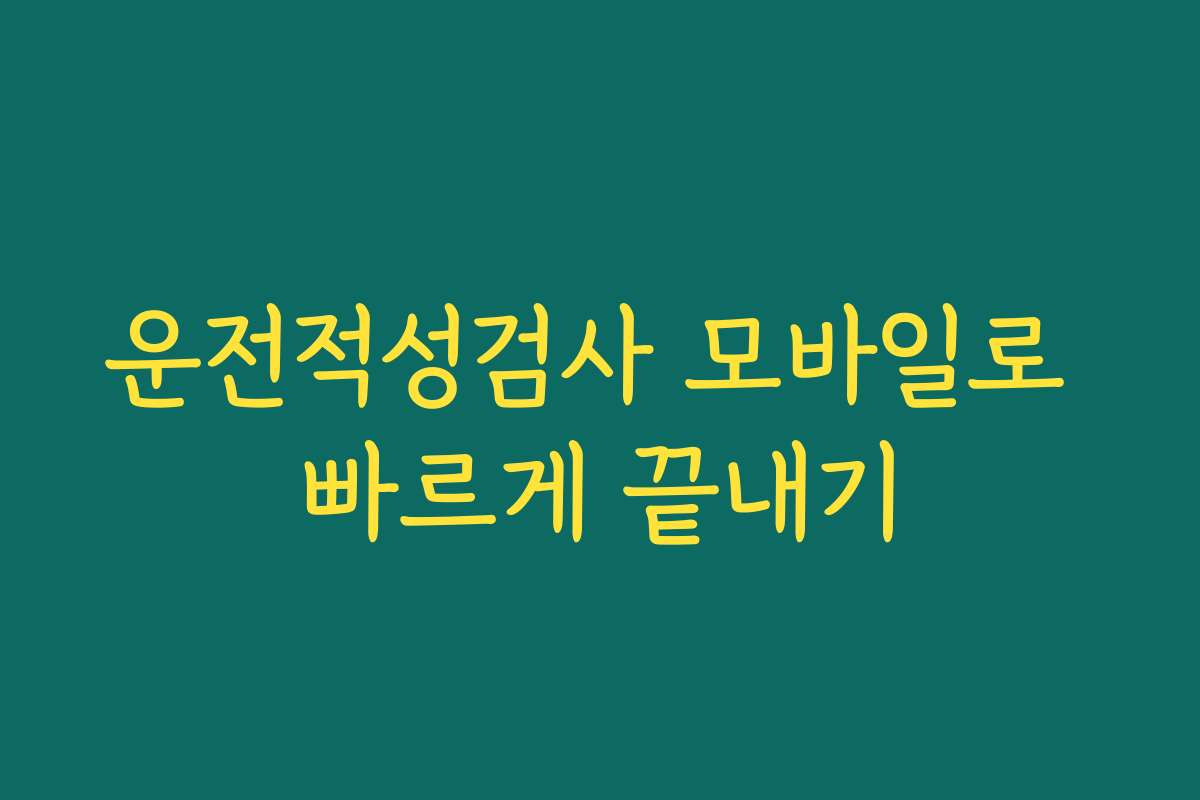 운전적성검사 모바일로 빠르게 끝내기