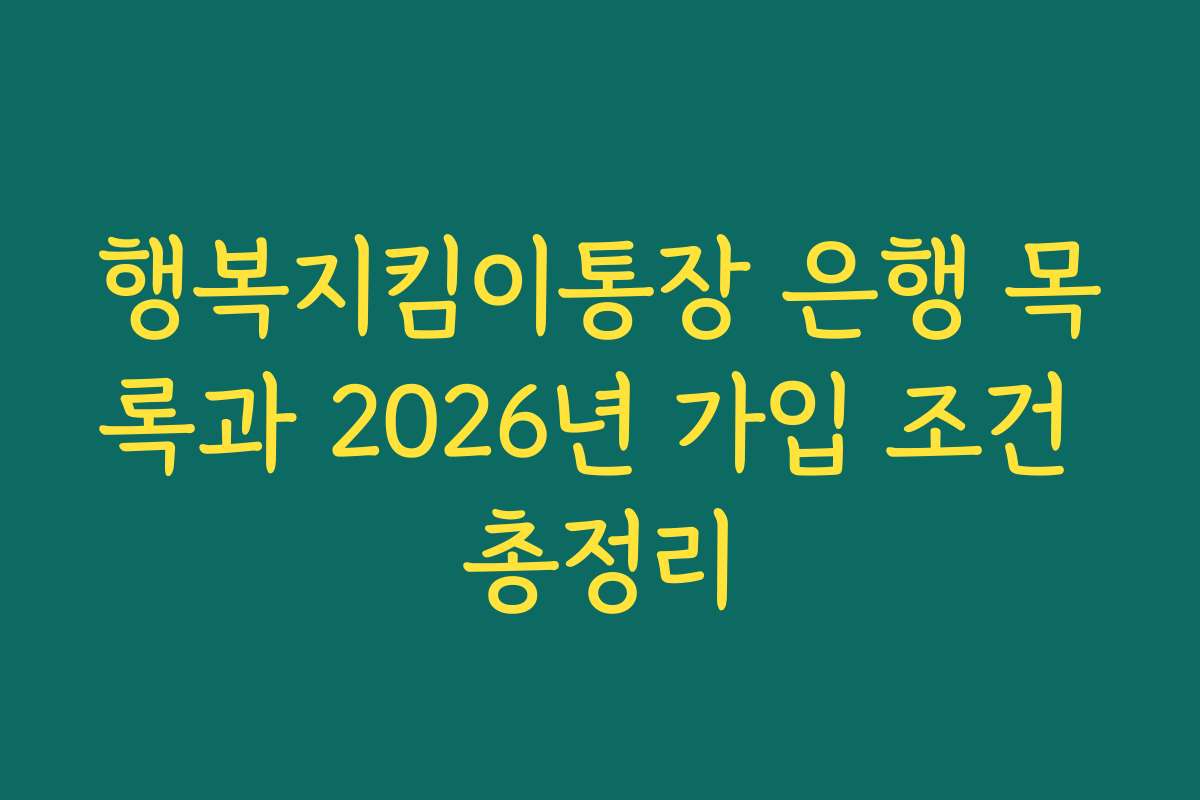 행복지킴이통장 은행 목록과 2026년 가입 조건 총정리