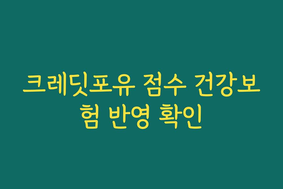 크레딧포유 점수 건강보험 반영 확인