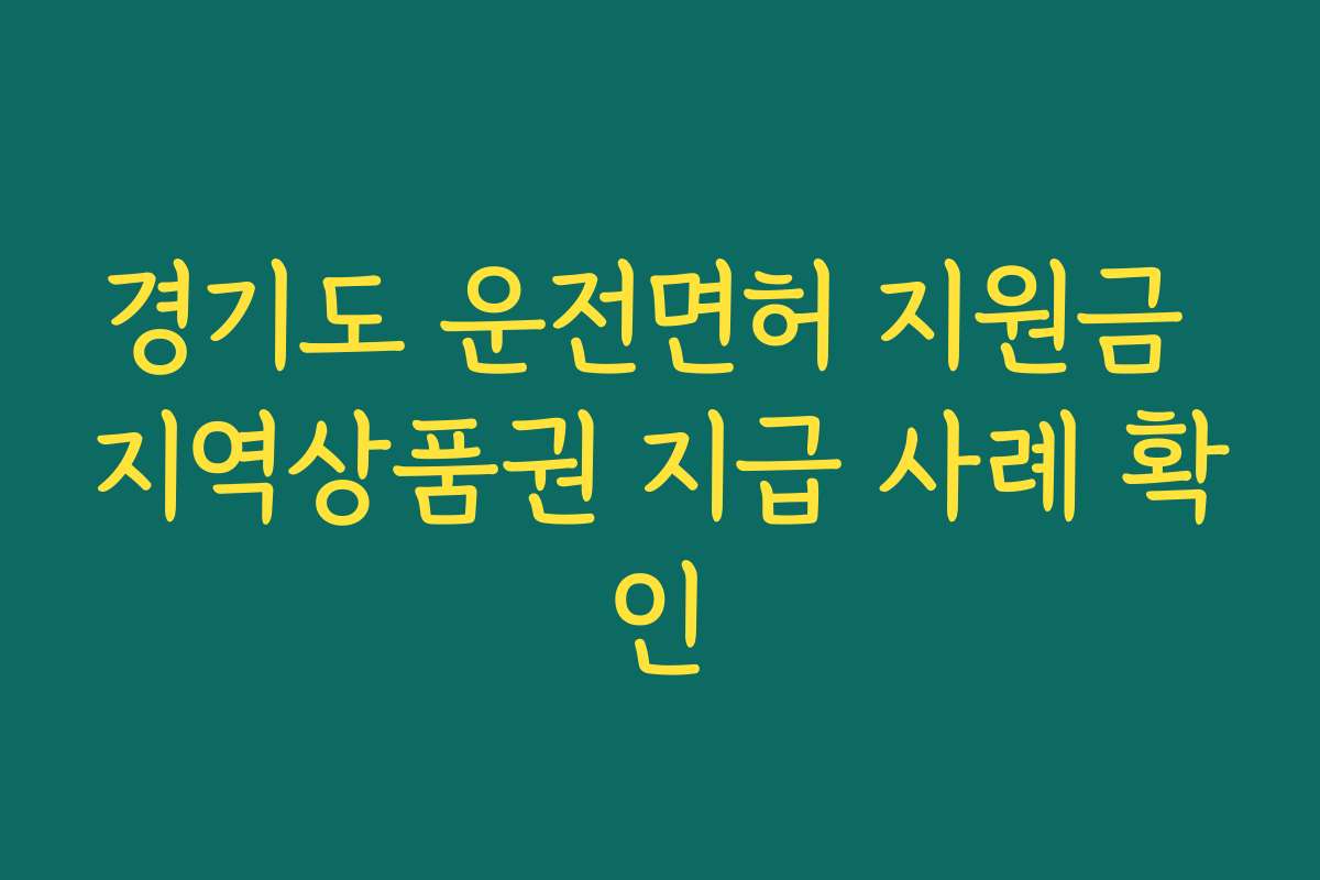 경기도 운전면허 지원금 지역상품권 지급 사례 확인