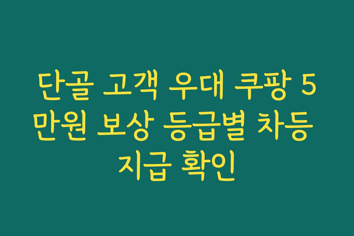 단골 고객 우대 쿠팡 5만원 보상 등급별 차등 지급 확인