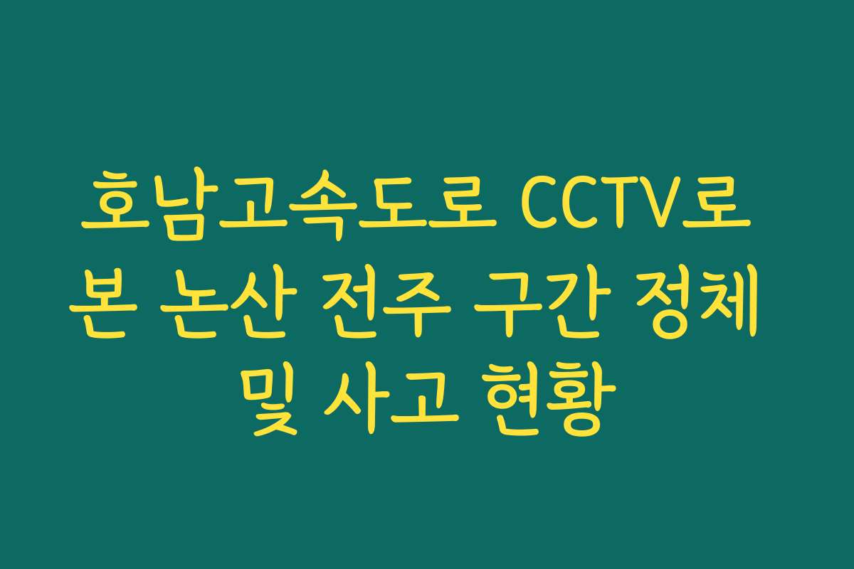 호남고속도로 CCTV로 본 논산 전주 구간 정체 및 사고 현황