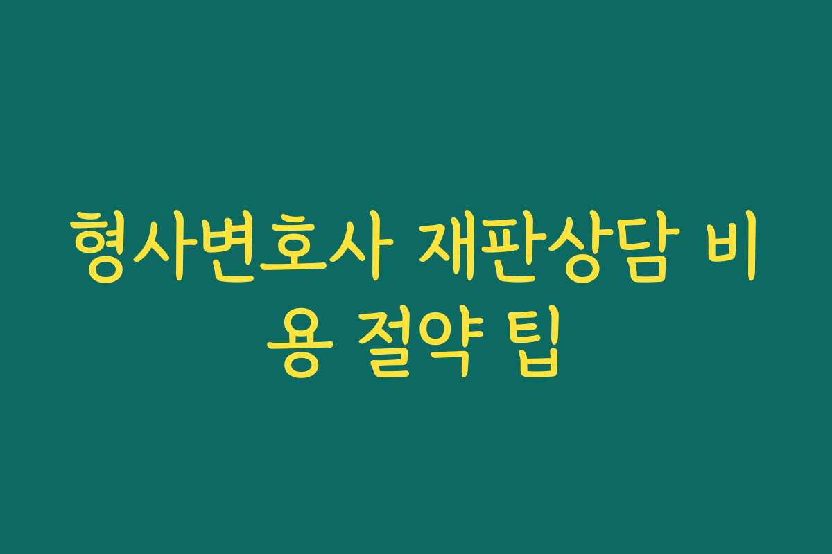 형사변호사 재판상담 비용 절약 팁