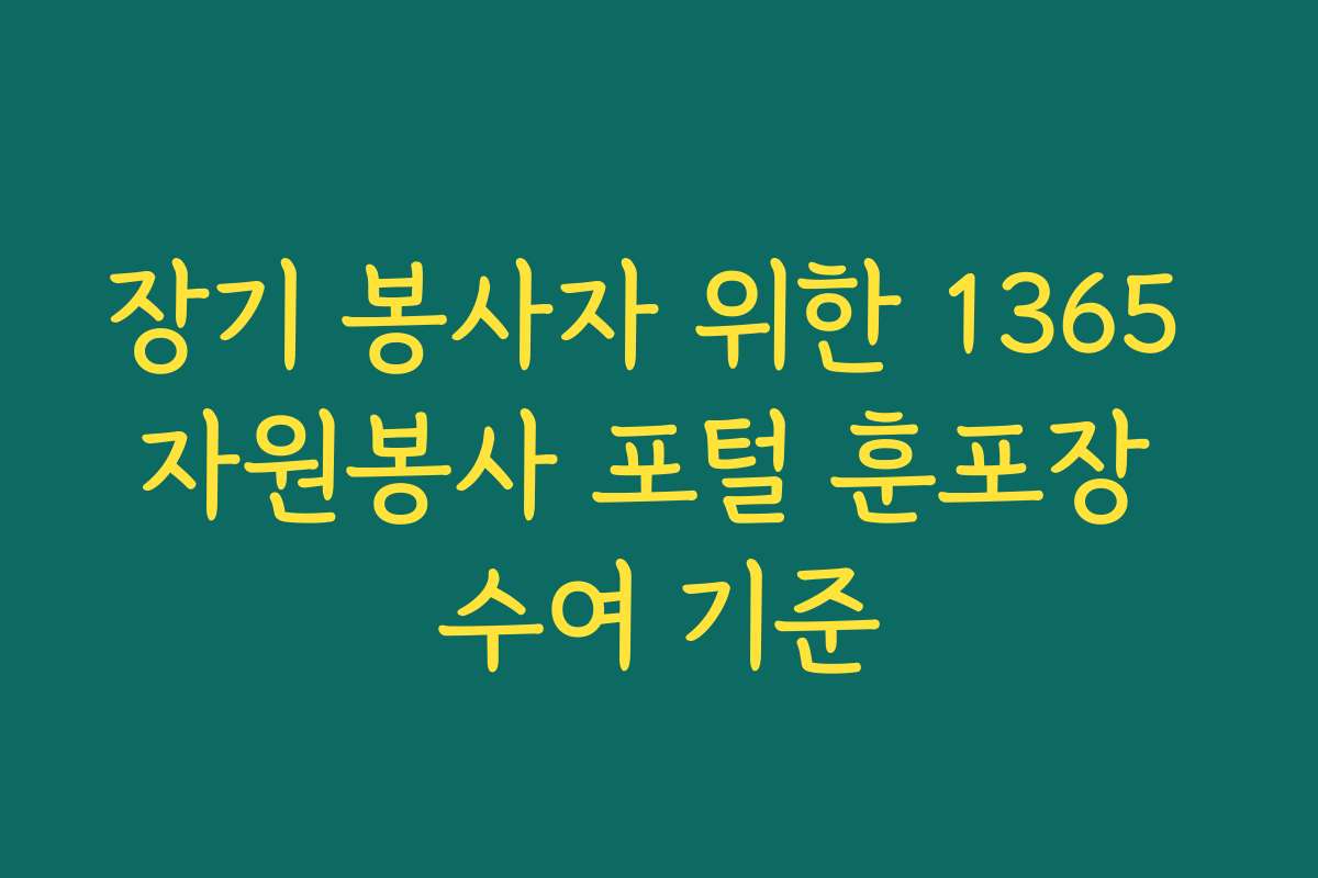 장기 봉사자 위한 1365 자원봉사 포털 훈포장 수여 기준 장기 봉사자 위한 1365 자원봉사 포털 훈포장 수여 기준