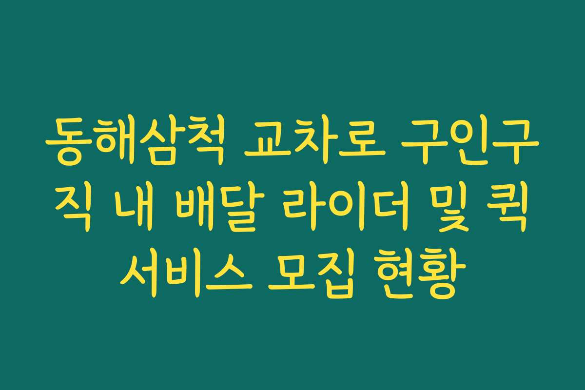 동해삼척 교차로 구인구직 내 배달 라이더 및 퀵서비스 모집 현황