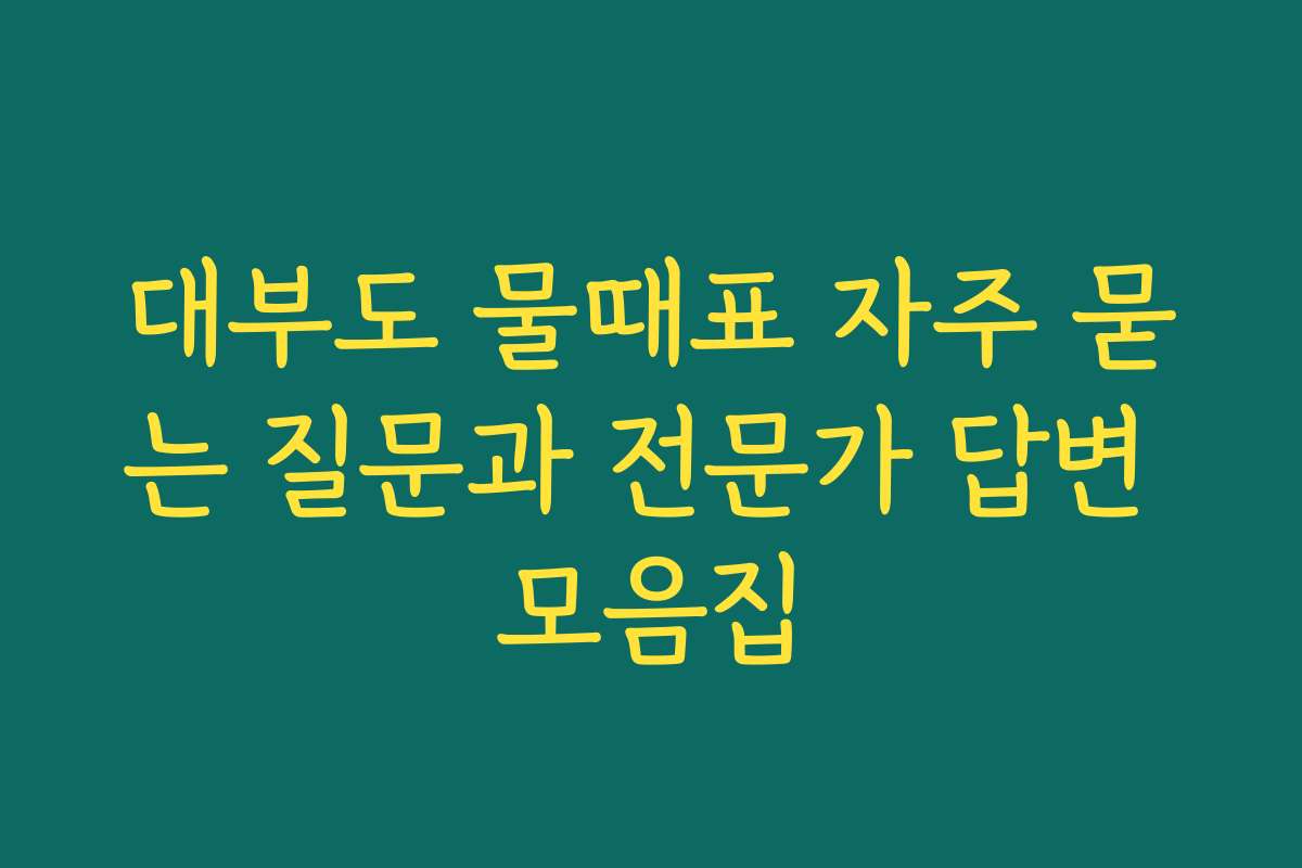 대부도 물때표 자주 묻는 질문과 전문가 답변 모음집
