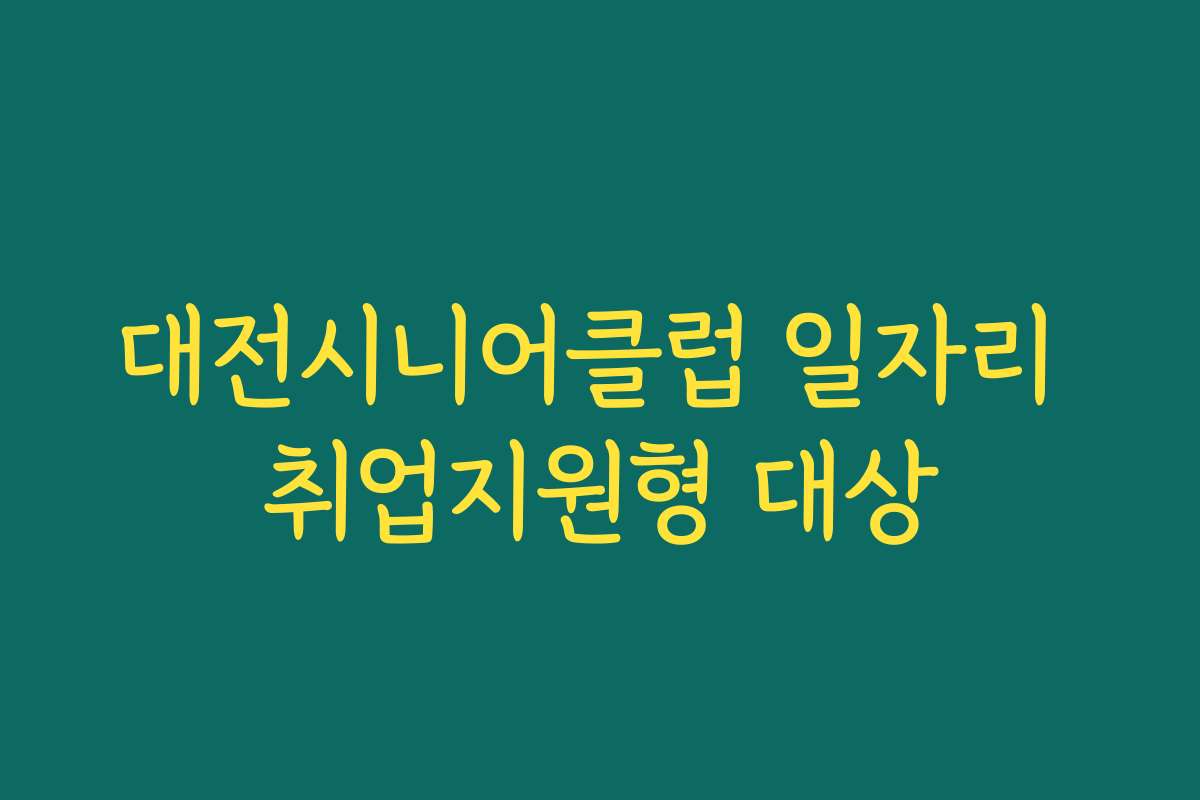 대전시니어클럽 일자리 취업지원형 대상