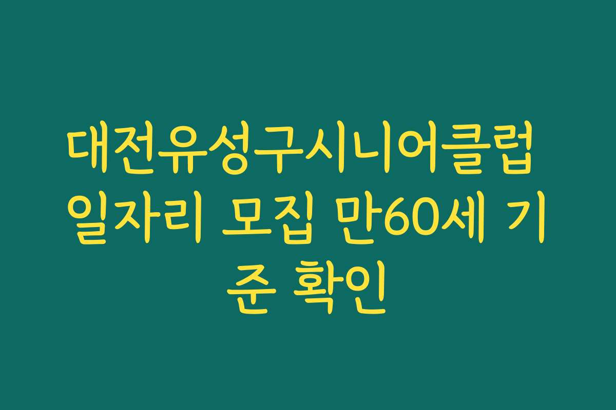 대전유성구시니어클럽 일자리 모집 만60세 기준 확인