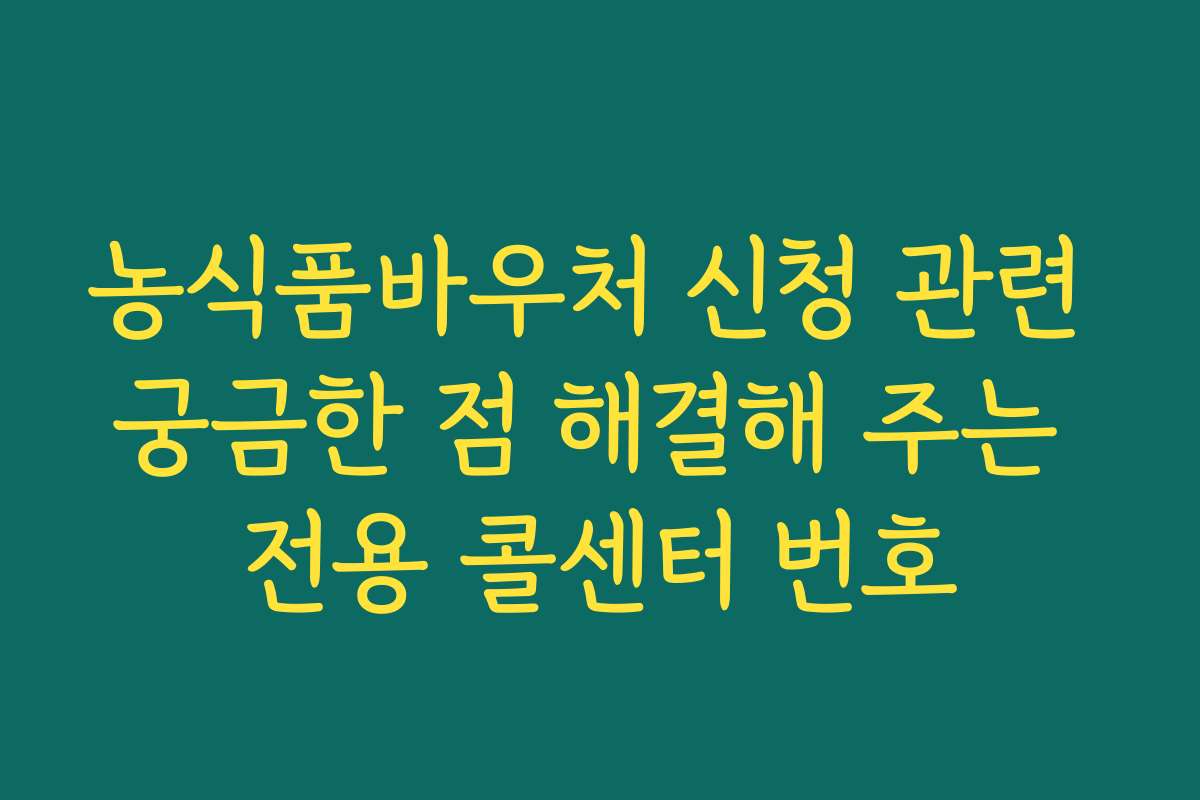 농식품바우처 신청 관련 궁금한 점 해결해 주는 전용 콜센터 번호