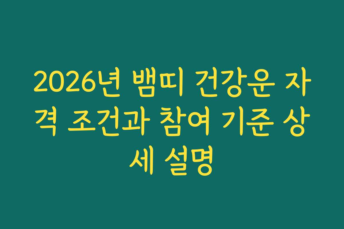 2026년 뱀띠 건강운 자격 조건과 참여 기준 상세 설명