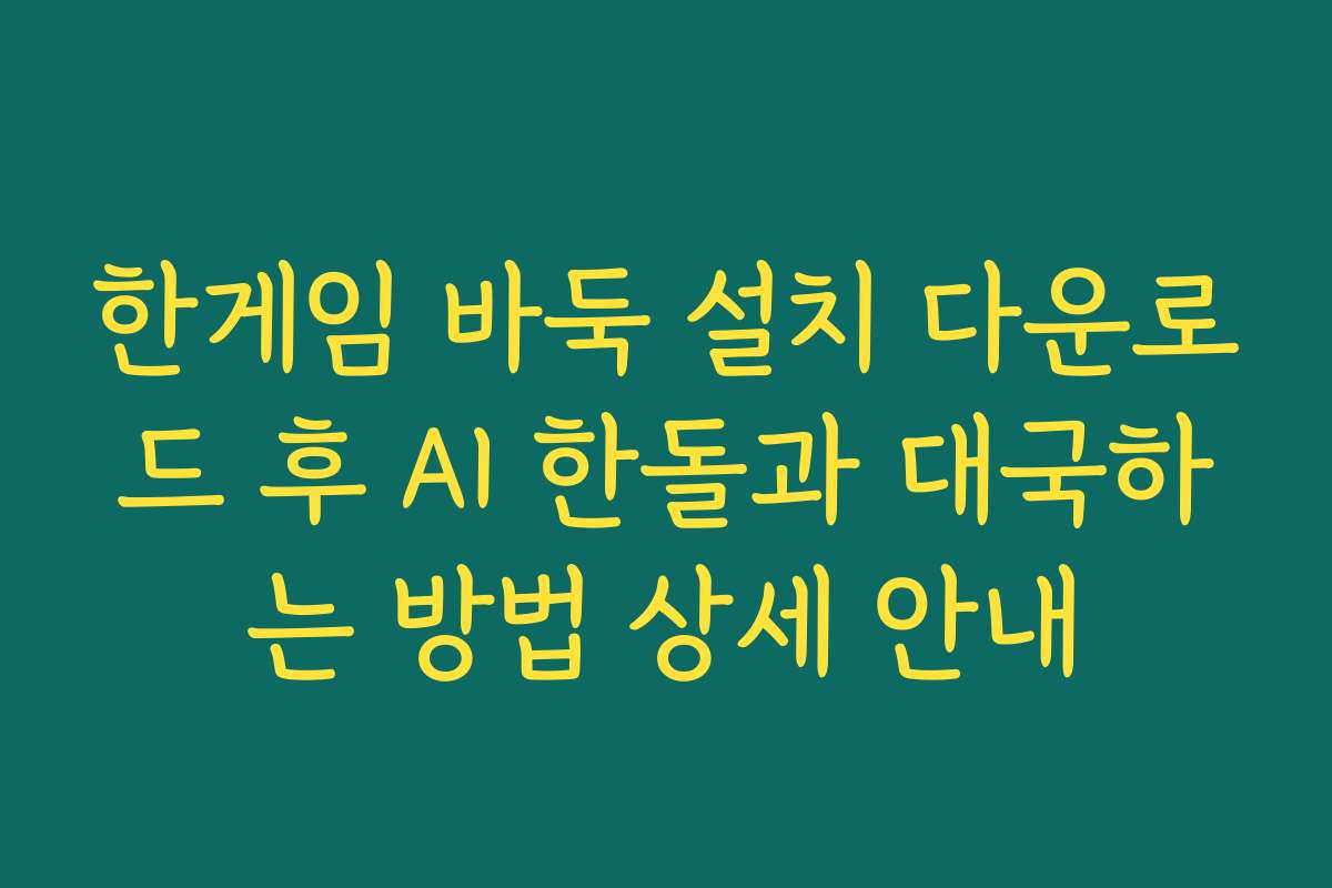 한게임 바둑 설치 다운로드 후 AI 한돌과 대국하는 방법 상세 안내
