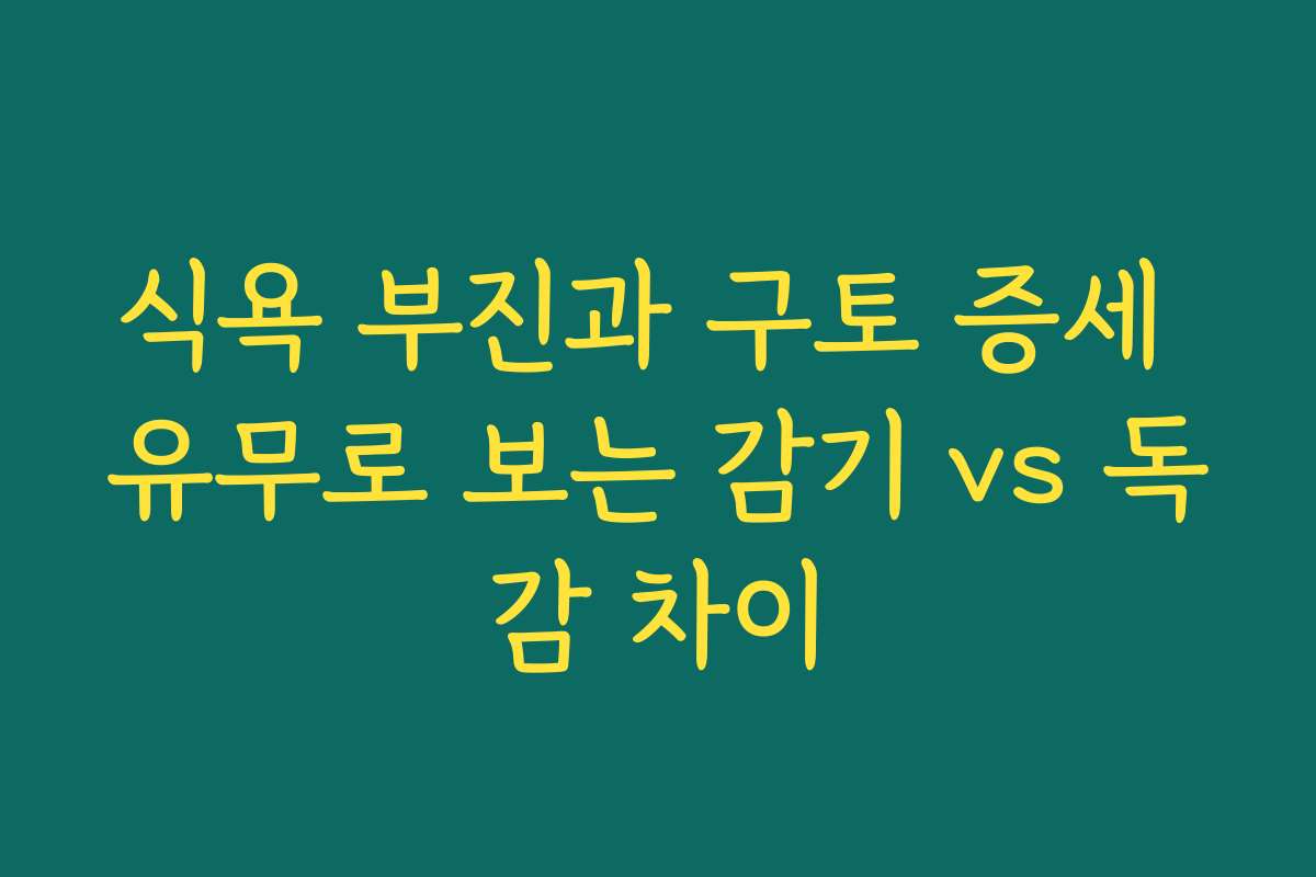 식욕 부진과 구토 증세 유무로 보는 감기 vs 독감 차이